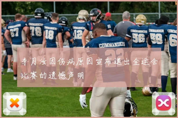 李月汝因伤病原因宣布退出全运会比赛的遗憾声明