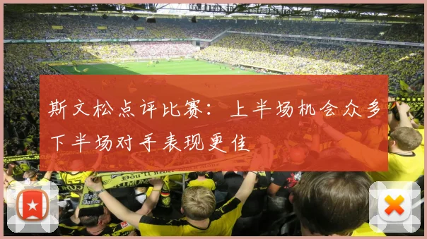 斯文松点评比赛：上半场机会众多下半场对手表现更佳