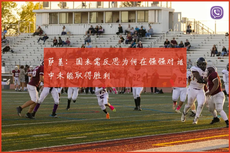 萨基：国米需反思为何在强强对话中未能取得胜利