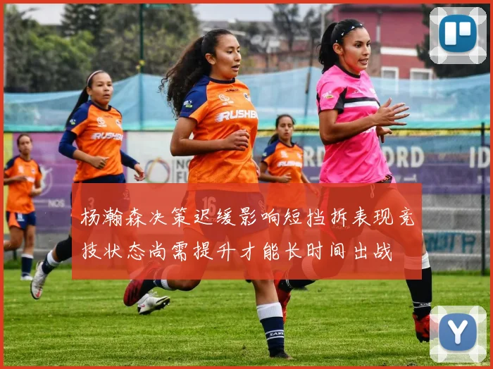杨瀚森决策迟缓影响短挡拆表现竞技状态尚需提升才能长时间出战