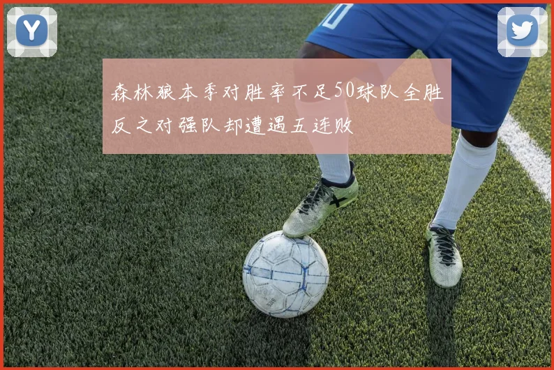 森林狼本季对胜率不足50球队全胜反之对强队却遭遇五连败