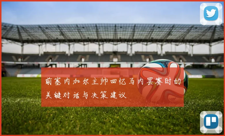 前塞内加尔主帅回忆马内罢赛时的关键对话与决策建议