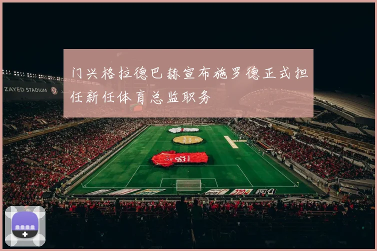 门兴格拉德巴赫宣布施罗德正式担任新任体育总监职务