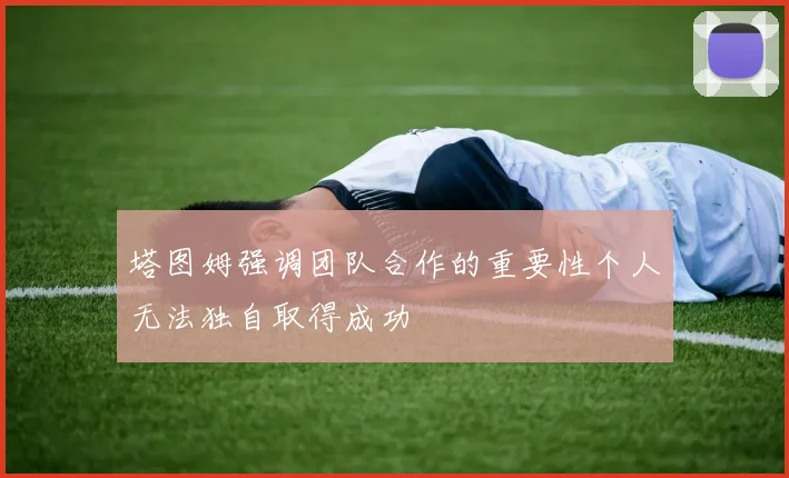 塔图姆强调团队合作的重要性个人无法独自取得成功
