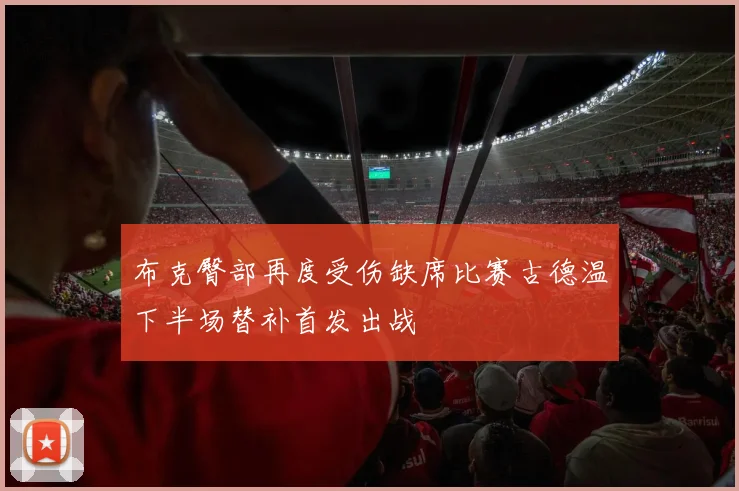 布克臀部再度受伤缺席比赛古德温下半场替补首发出战