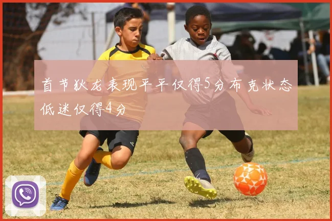 首节狄龙表现平平仅得5分布克状态低迷仅得4分