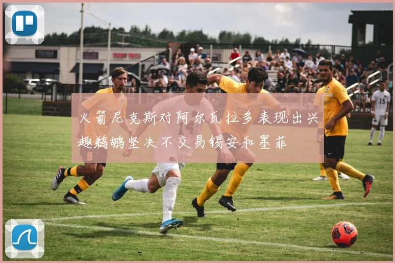 火箭尼克斯对阿尔瓦拉多表现出兴趣鹈鹕坚决不交易锡安和墨菲